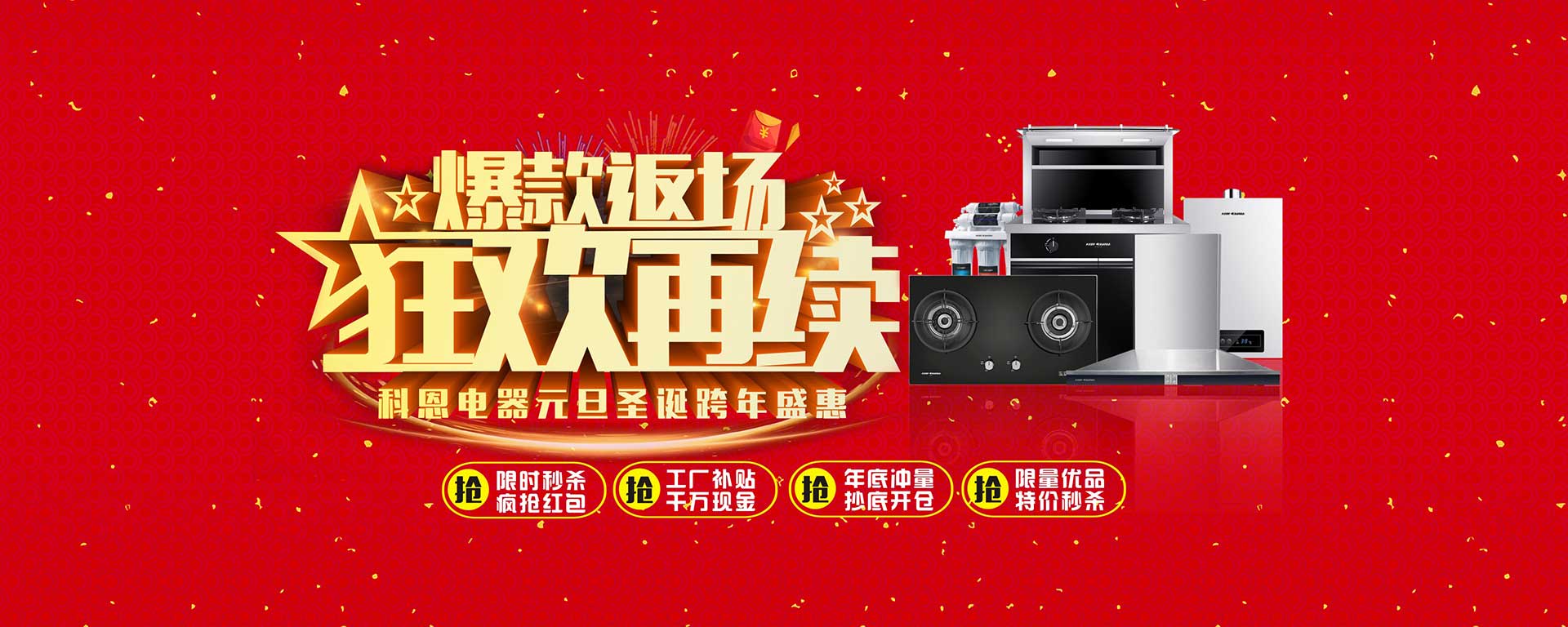 爆款返場狂歡再續，科恩電器元旦圣誕跨年盛惠