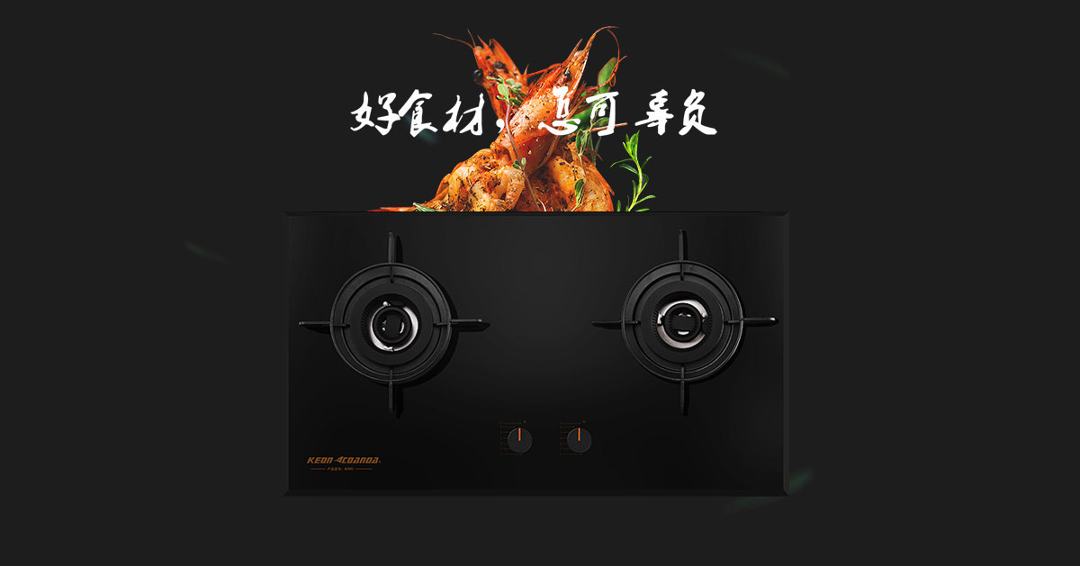 科恩燃氣灶KN91-好食材，怎可辜負！