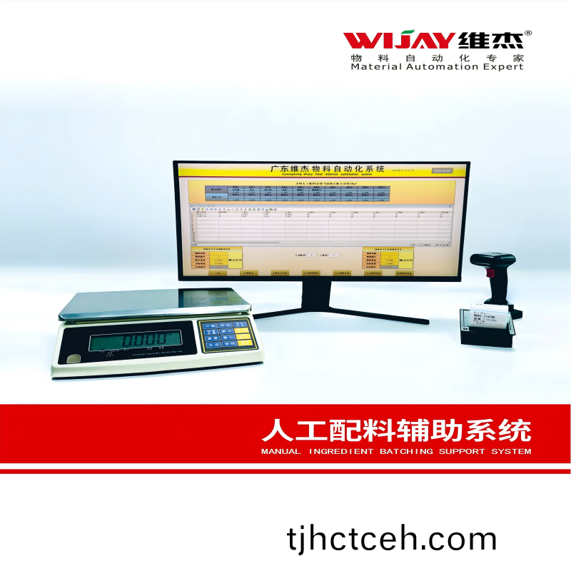 人(ren)工配(pei)料輔助(zhu)係統(tǒng)