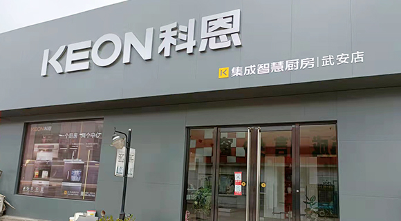 熱烈祝賀科恩集成智慧廚房河北武安專賣店隆重開業