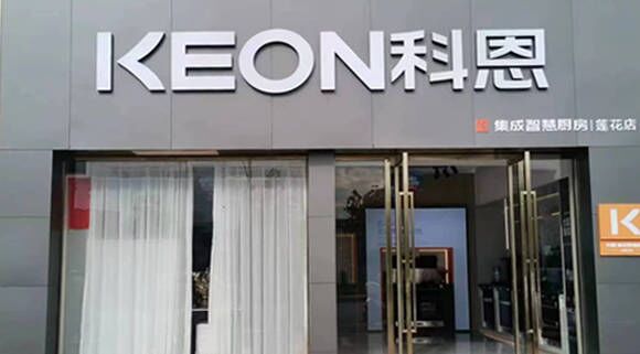 熱烈祝賀科恩集成灶江西蓮花專賣店隆重開業！