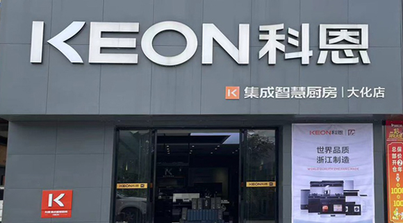 熱烈祝賀科恩集成灶廣西大化專賣店隆重開業！