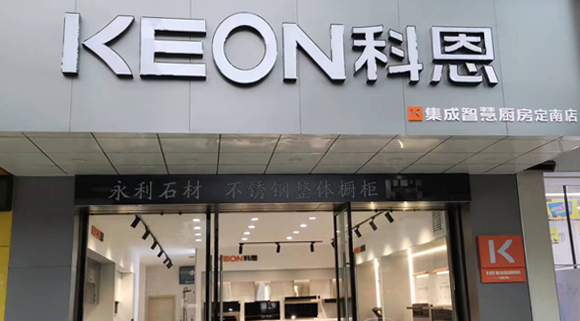 熱烈祝賀科恩集成灶江西定南專賣店隆重開業！