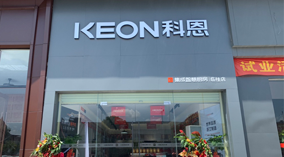熱烈祝賀科恩集成灶廣西臨桂專賣店隆重開業(yè)！