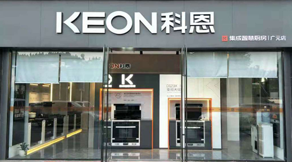 熱烈祝賀科恩集成灶四川廣元專賣店隆重開業！