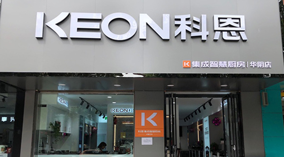 熱烈祝賀科恩集成灶西安華陰專賣店隆重開業！