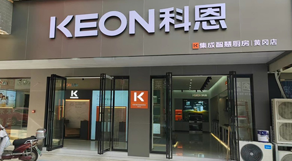 熱烈祝賀科恩集成灶湖北黃岡專賣店隆重開業！