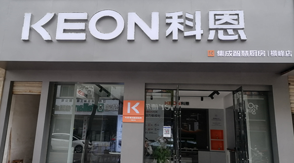 熱烈祝賀科恩集成灶江西橫峰專賣店隆重開業！