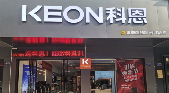 熱烈祝賀科恩集成灶湖南瀏陽專賣店隆重開業！