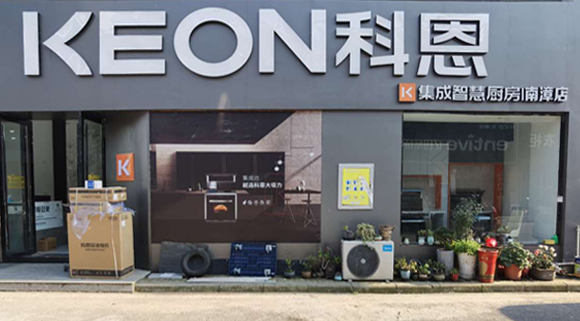 熱烈祝賀科恩集成灶湖北南漳專賣店隆重開業！