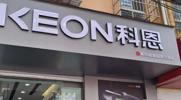 熱烈祝賀科恩集成智慧廚房陜西石泉專賣店隆重開業(yè)！