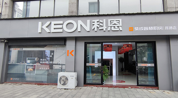 熱烈祝賀科恩集成智慧廚房安徽涇縣專賣店隆重開業(yè)！