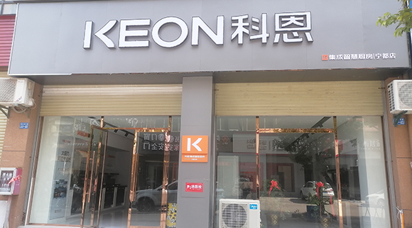 熱烈祝賀科恩集成智慧廚房江西寧都專賣店隆重開業(yè)！