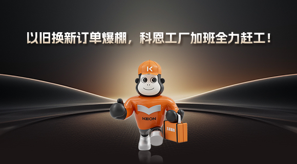 以舊換新訂單爆棚，科恩工廠加班全力趕工！