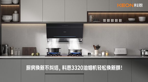 廚房換新不糾結，科恩3320油煙機輕松換新顏！