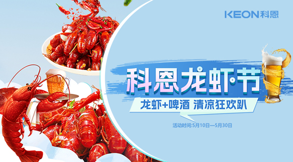 舌尖上的狂歡，廚房里的盛宴——科恩龍蝦節(jié)清涼來襲！