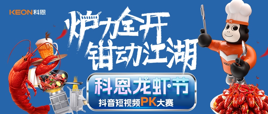 爐王爭霸賽 | 科恩龍蝦節(jié)抖音短視頻PK大賽，無煙猛火煉蝦魂，鮮香江湖等你稱霸！