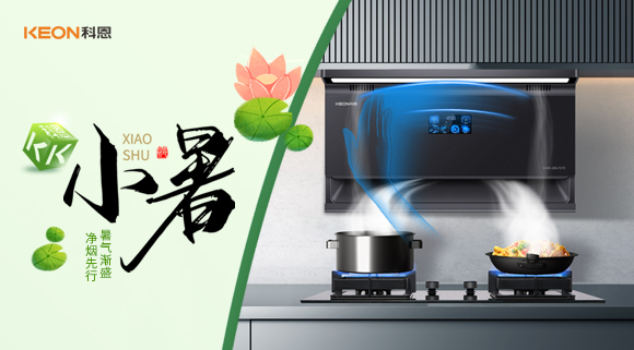小暑凈煙新選擇，科恩7270讓烹飪更愜意！