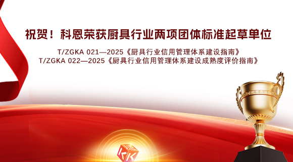 祝賀！科恩榮獲《廚具行業信用管理體系建設指南》和《廚具行業信用管理體系建設成熟度評價指南》兩項團體標準起草單位